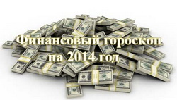 Финансовый гороскоп на 2014 год