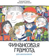 Скачайте бесплатно книгу "Финансовая грамота для школьников"!