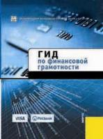 Вышла в свет новая книга "Гид по финансовой грамотности"